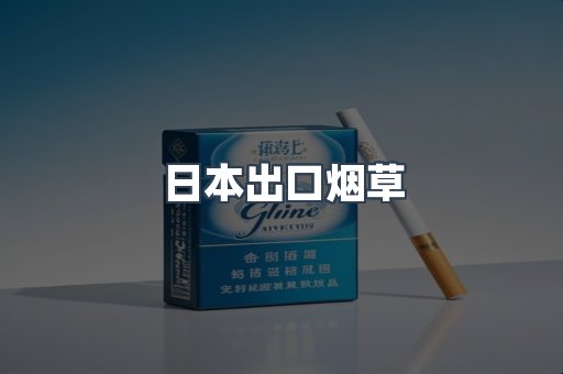 日本出口烟草