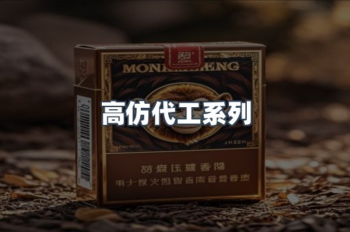 高仿代工系列